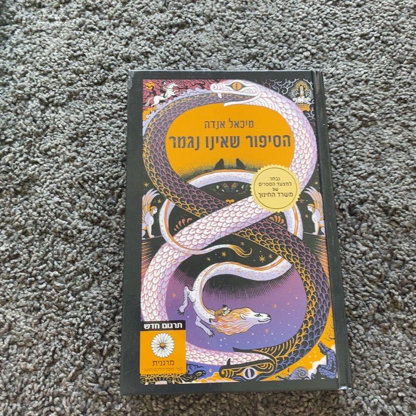 הסיפור שאינו נגמר