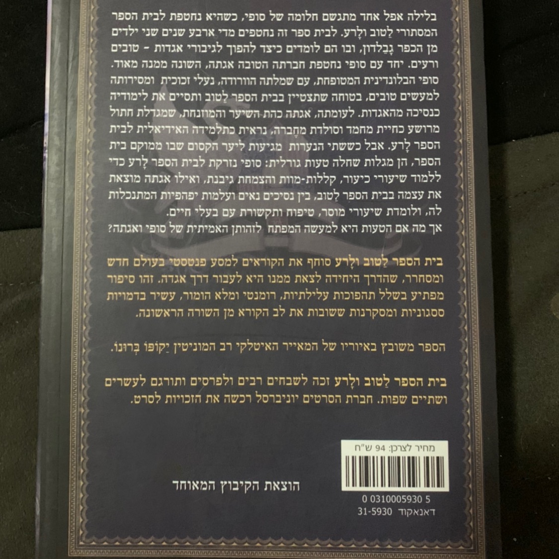 ״בית הספר לטוב ולרע״