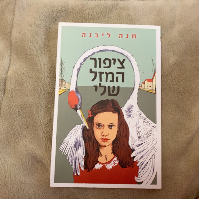 ספר במצב מעולה חדש לגמרי ״ציפור המזל שלי ״