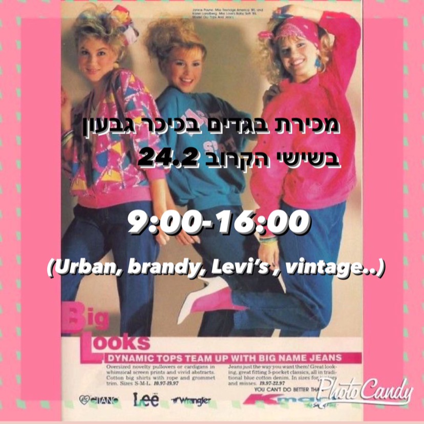 הזמנה למכירת בגדים מגניבים 