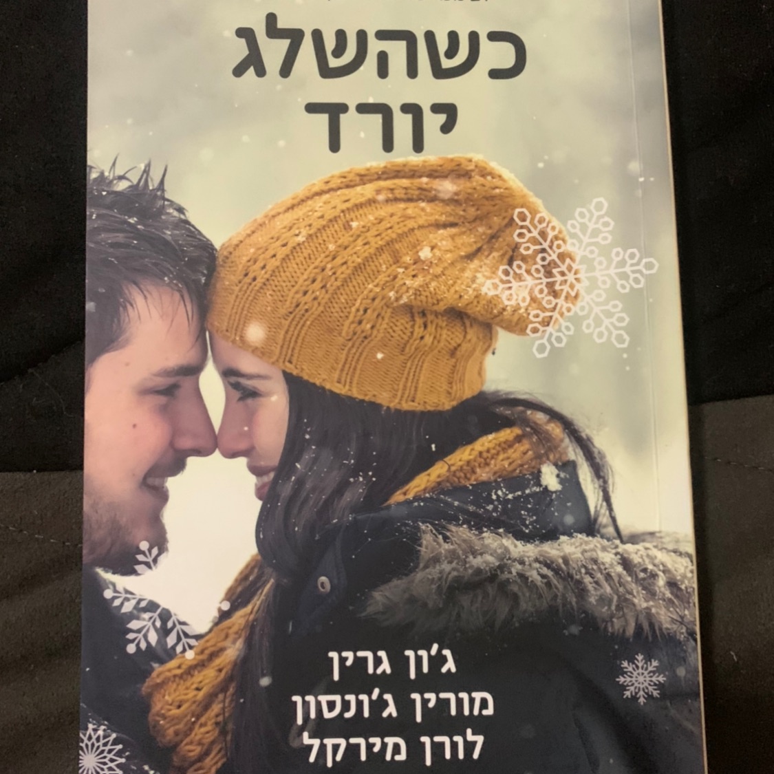 ״כשהשלג יורד״