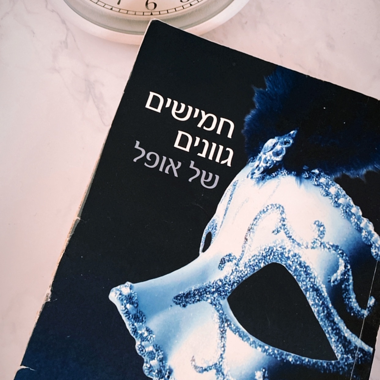 מסדרת חמישים גוונים: חמישיפ גוונים של אופל ושל שחרור/אל ג׳יימס