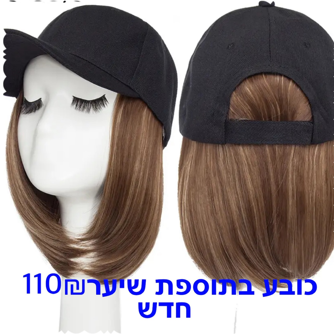 כובע בתוספת שיער