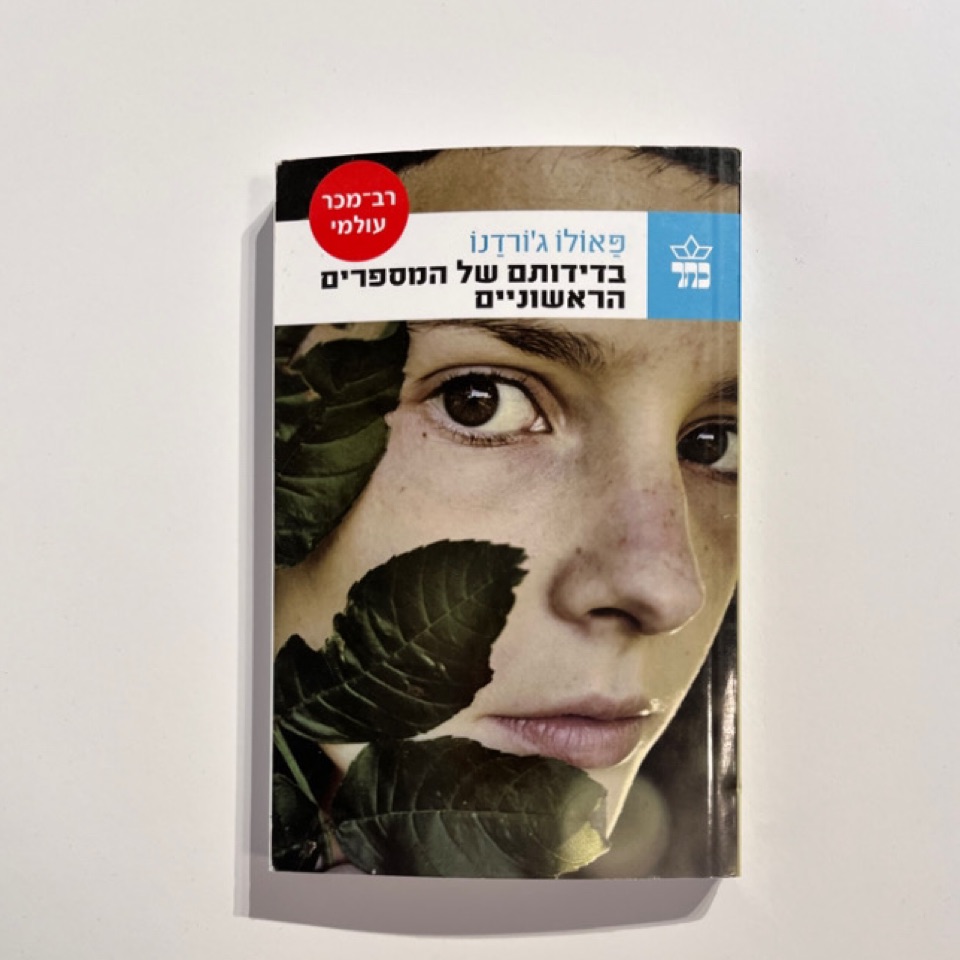 בדידותם של הספרים הראשונים - פאולו ג׳ורדנו 