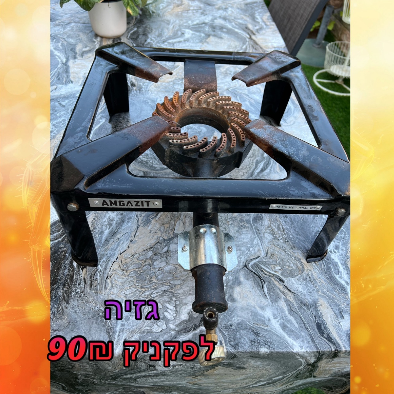 גזיה לפיקניק