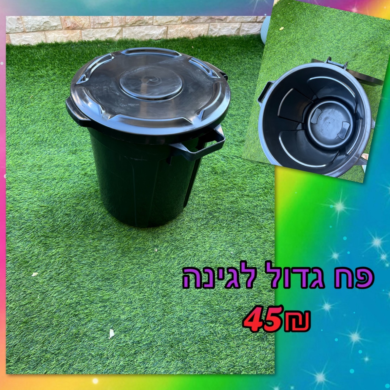 פח לגינה
