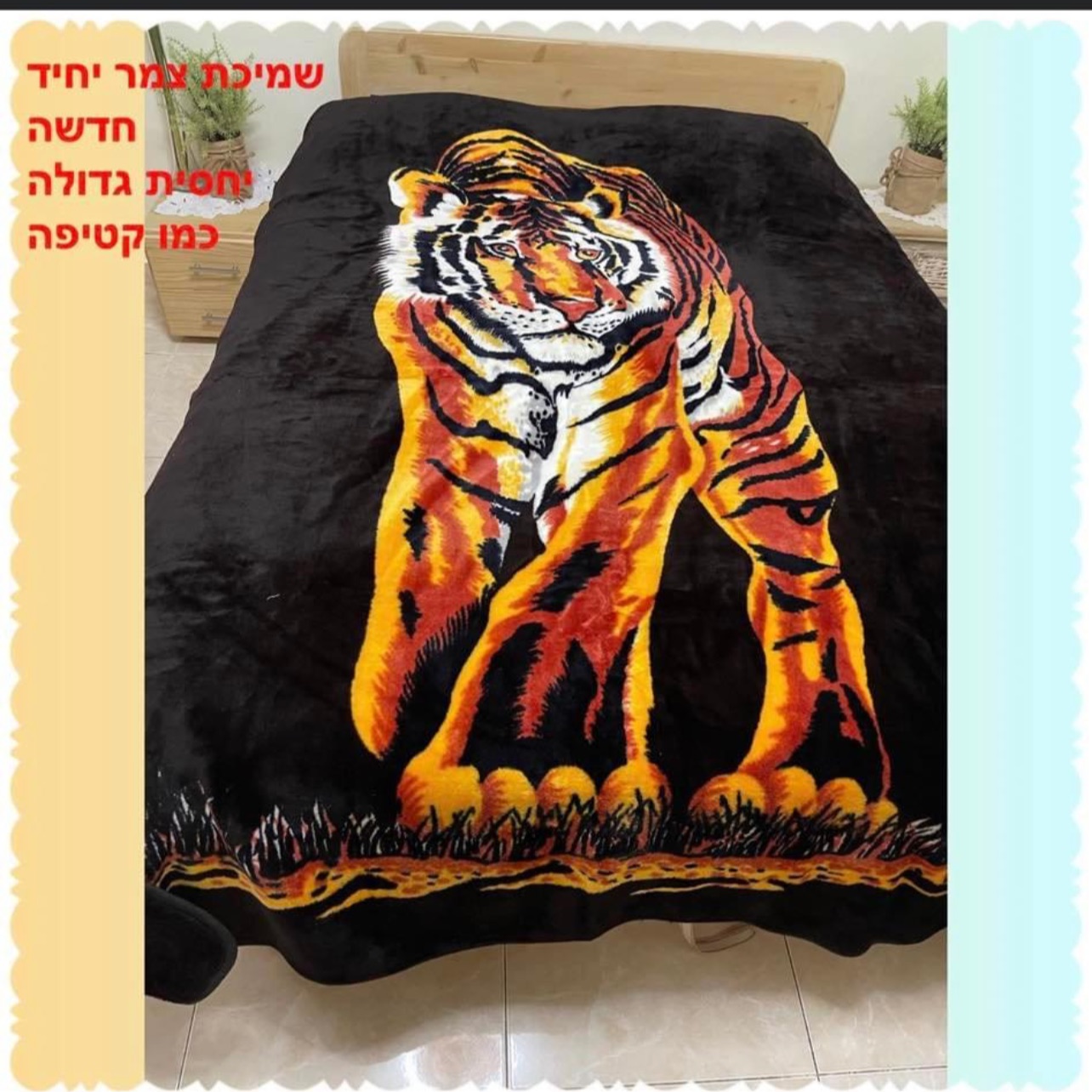 שמיכת נמר יחיד