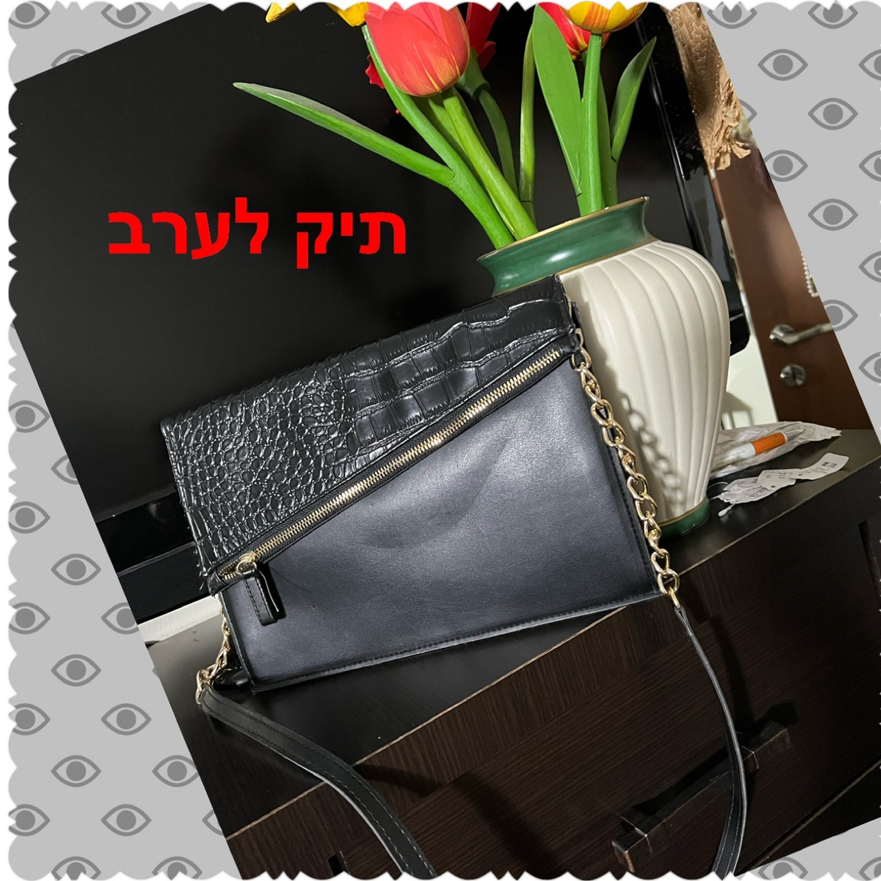 תיק לערב