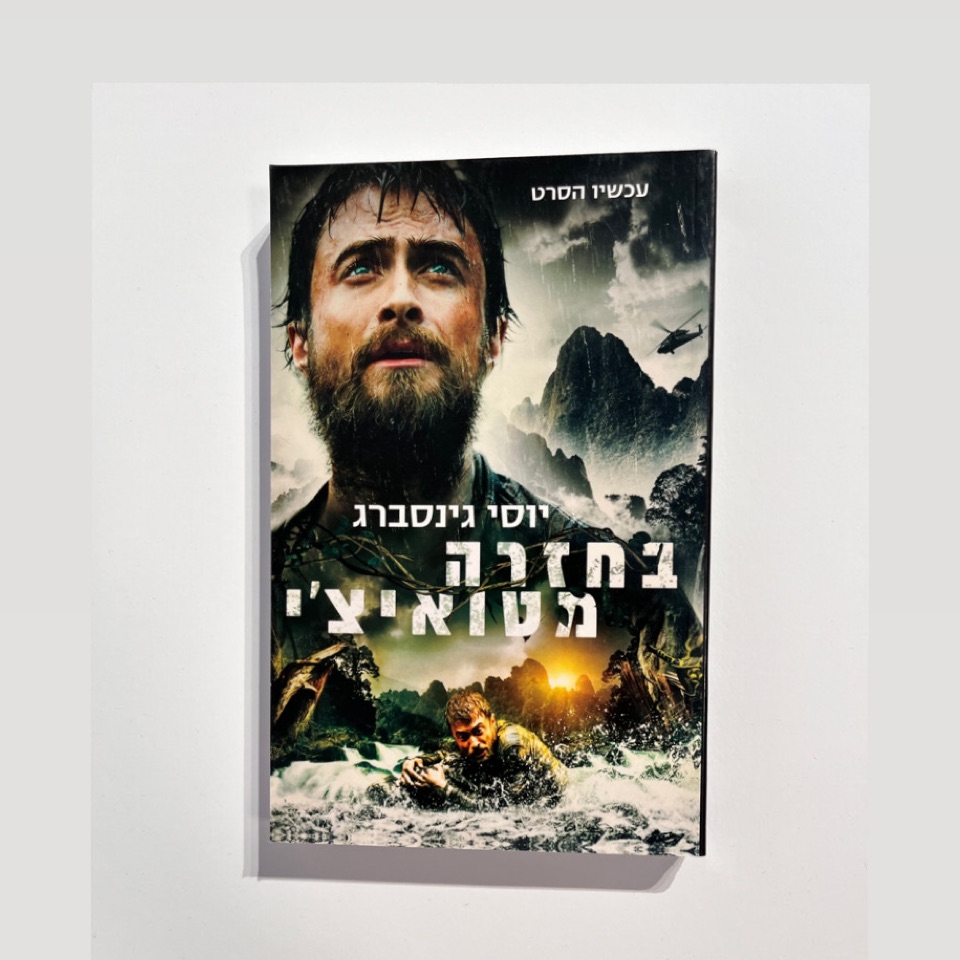 בחזרה מטואיצי - יוסי גינסברג 