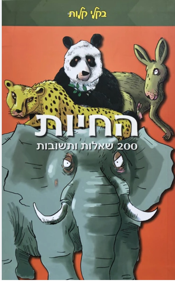 בקלי קלות החיות 
ספר מלמד וחוויתי בטירוף מתאים לילדים 