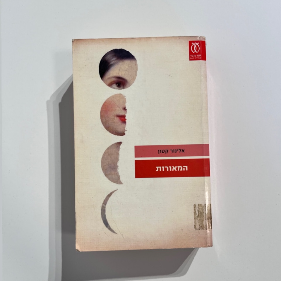 המאורות - אלינור קטון 