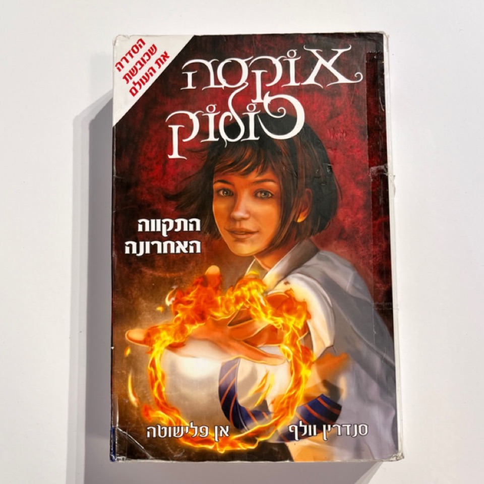 אוקסה פולוק - סנדרין וולף ואן פלישוטה