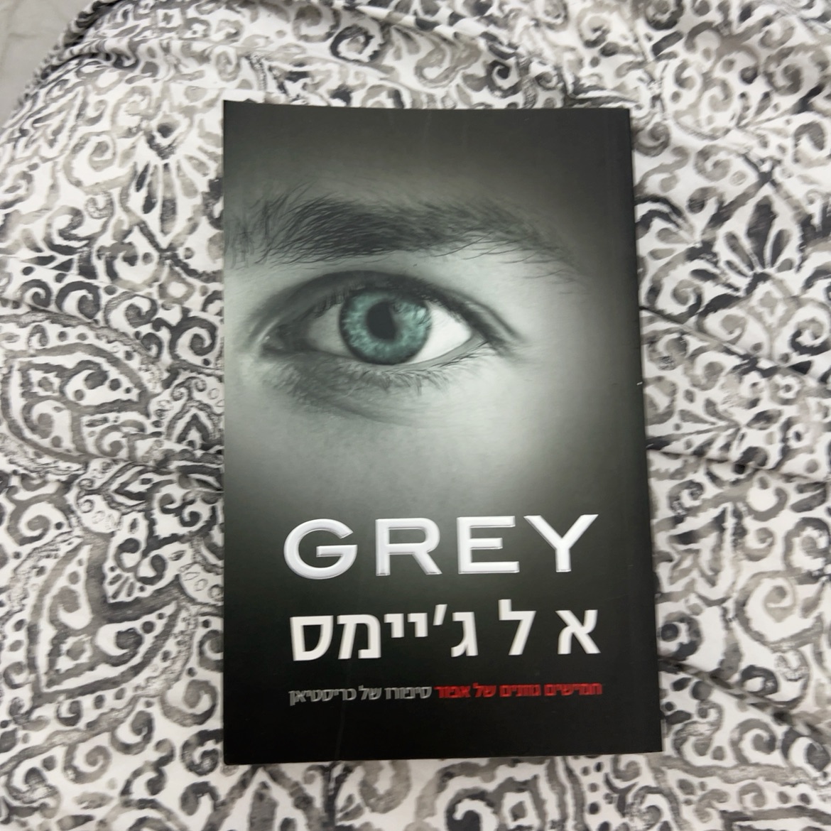 חמישים גוונים גריי