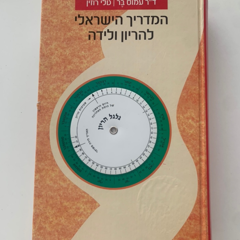 ספר - המדריך הישראלי להריון ולידה