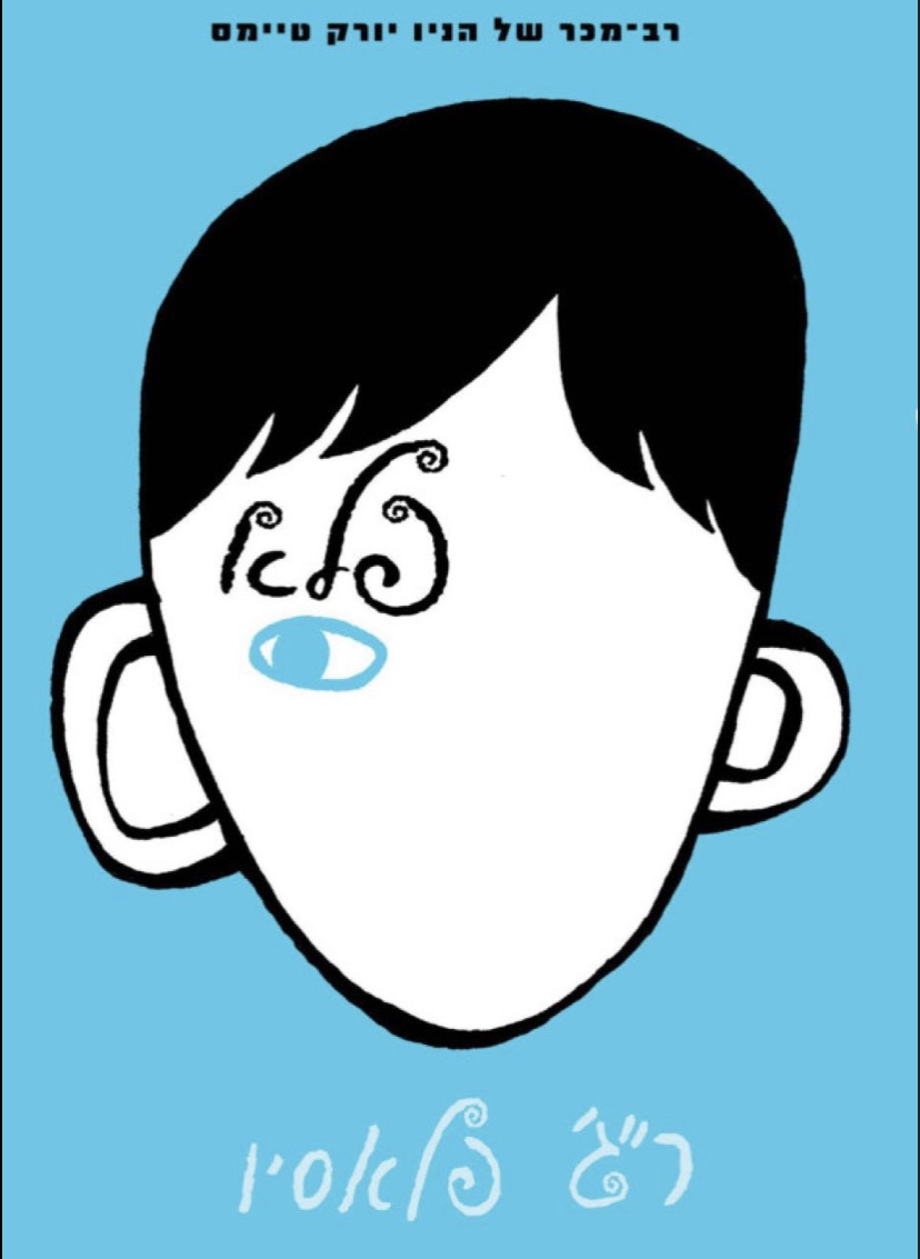 הספר ״פלא ״