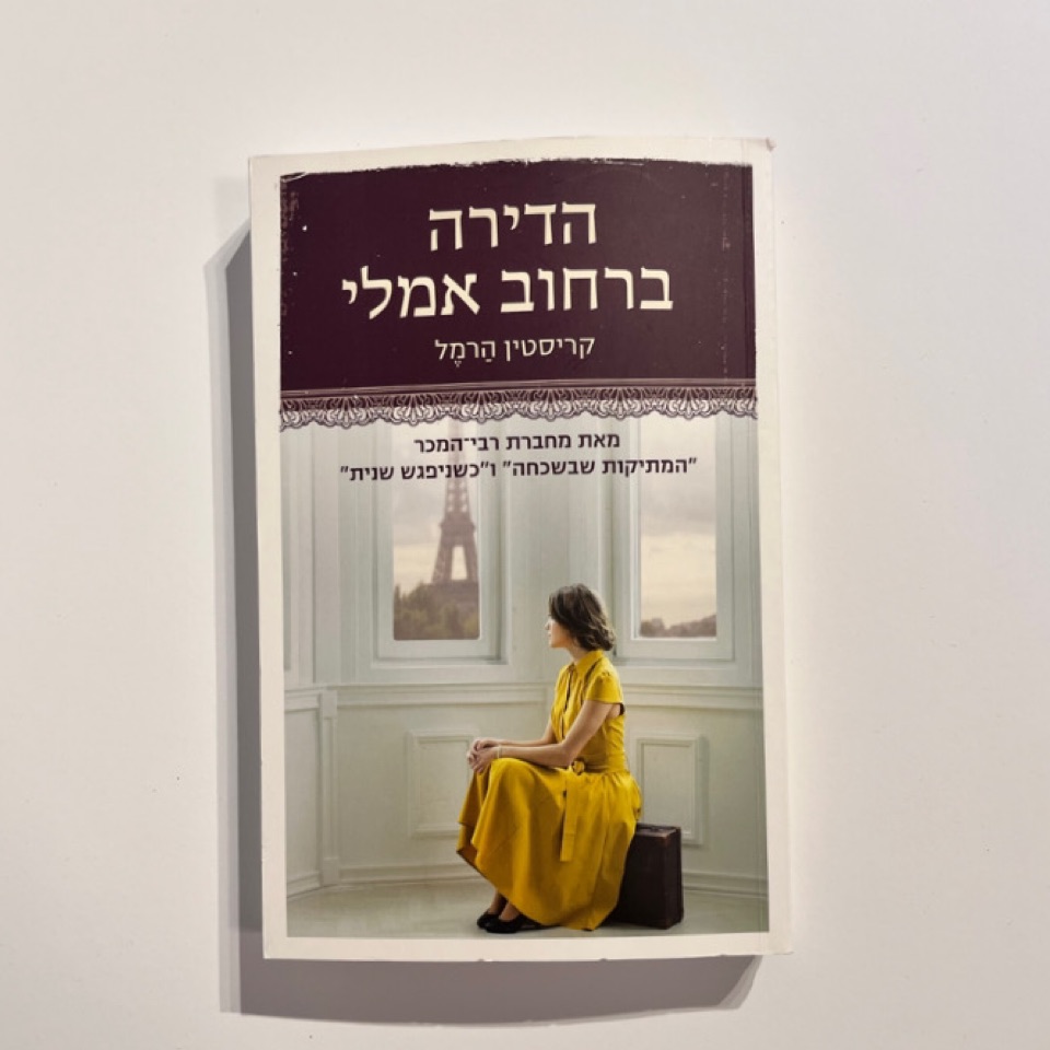 הדירה ברחוב אמלי - קריסטין הרמל