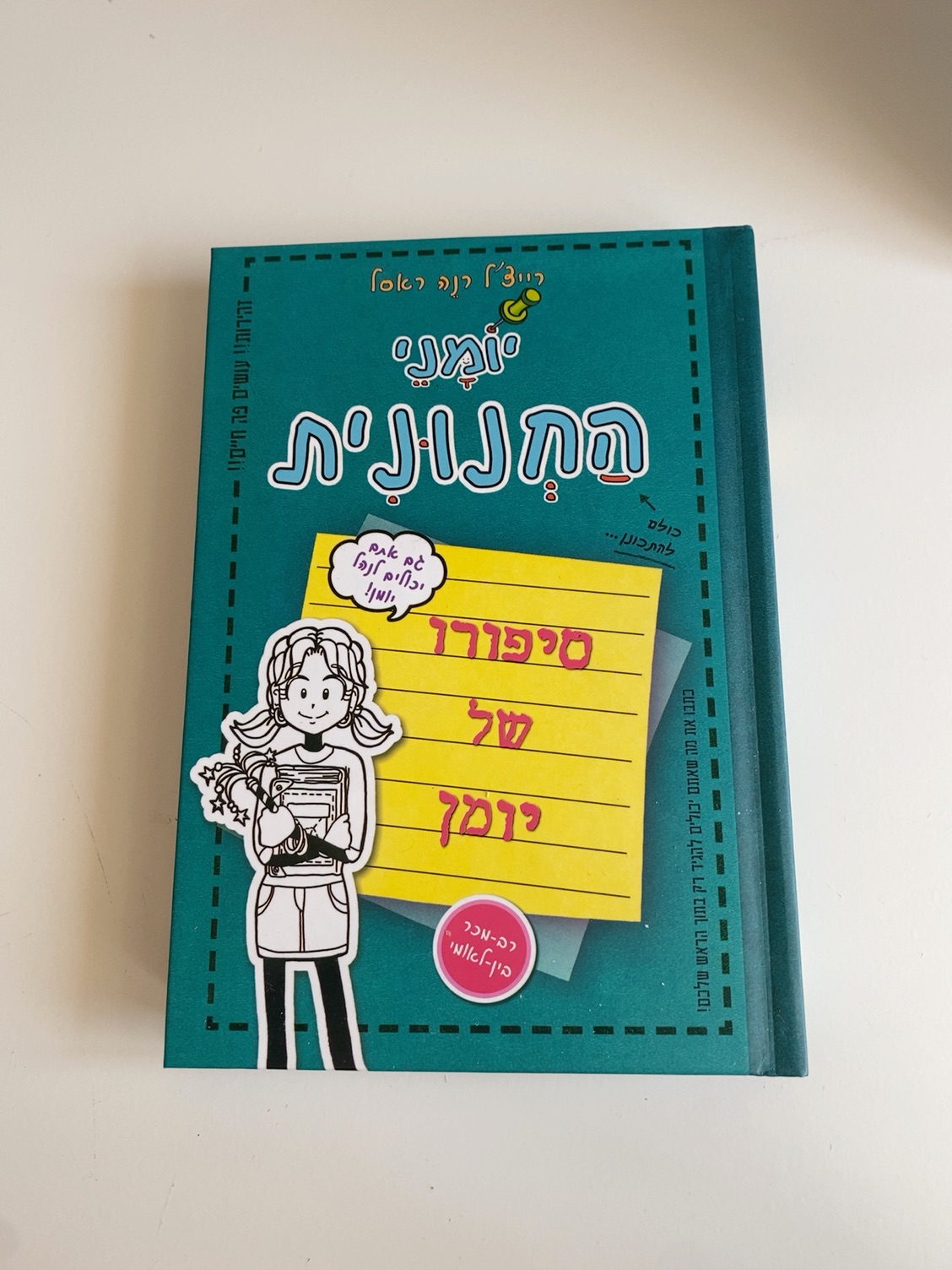 ספר ״ יומני החנונית ״ 