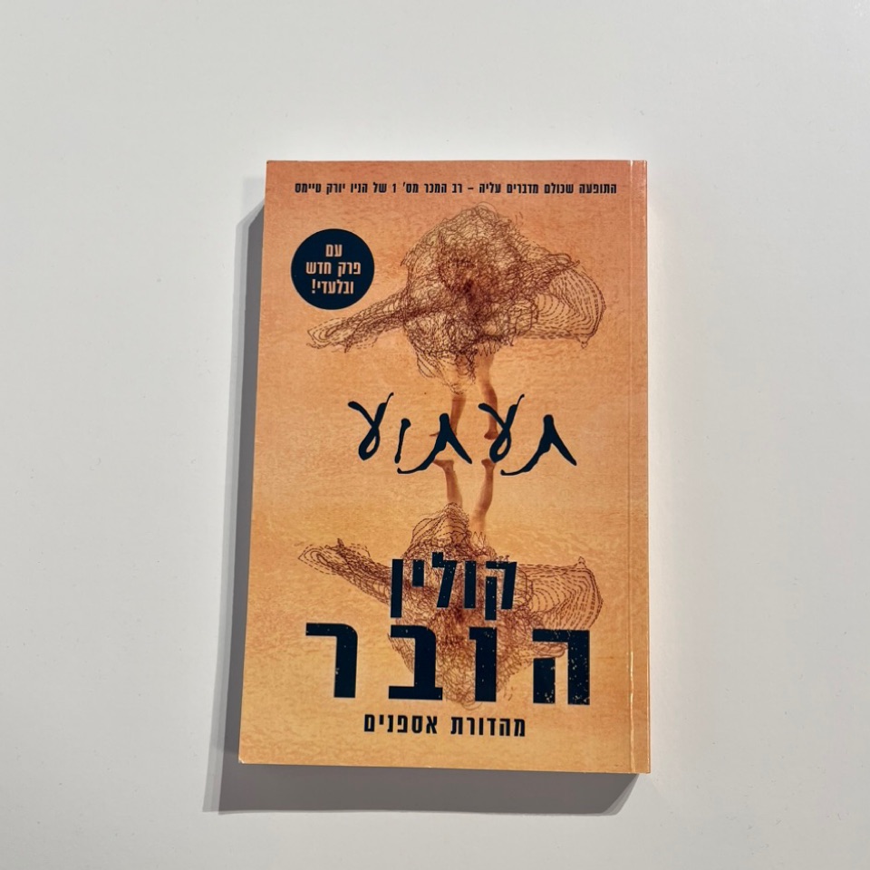 תעתוע קולין הובר