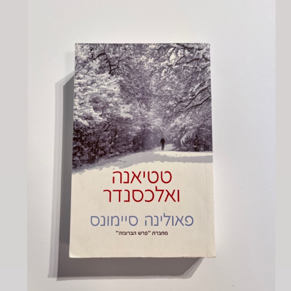 טטיאנה ואלכסנדר - פאולינה סיימונס 