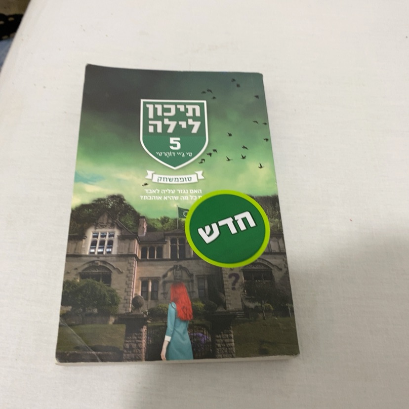 תיכון לילה 5 