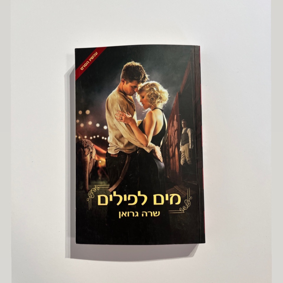 מים לפילים - שרה גרואן