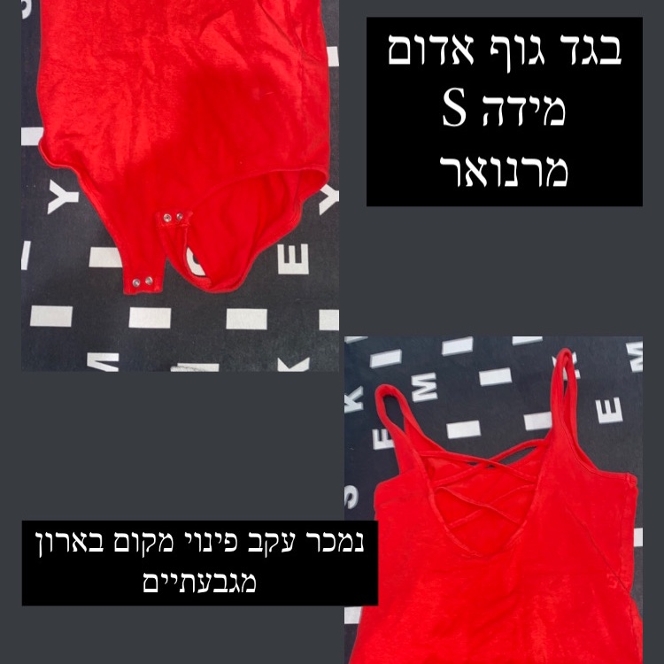 בגד גוף מרנואר