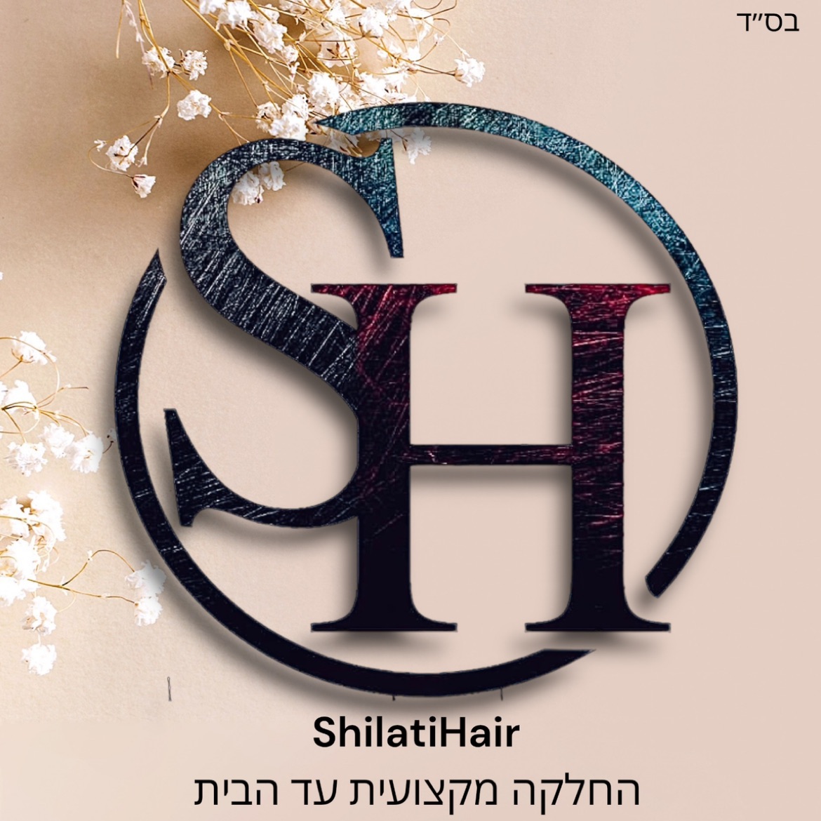 החלקות שיער