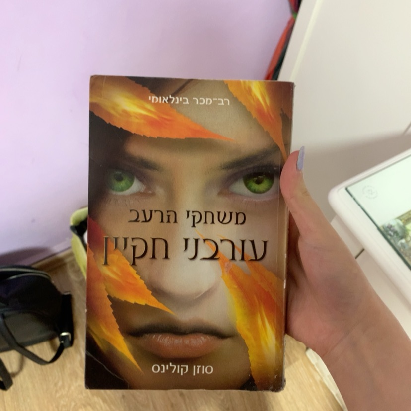 ספר משחקי הרעב 3