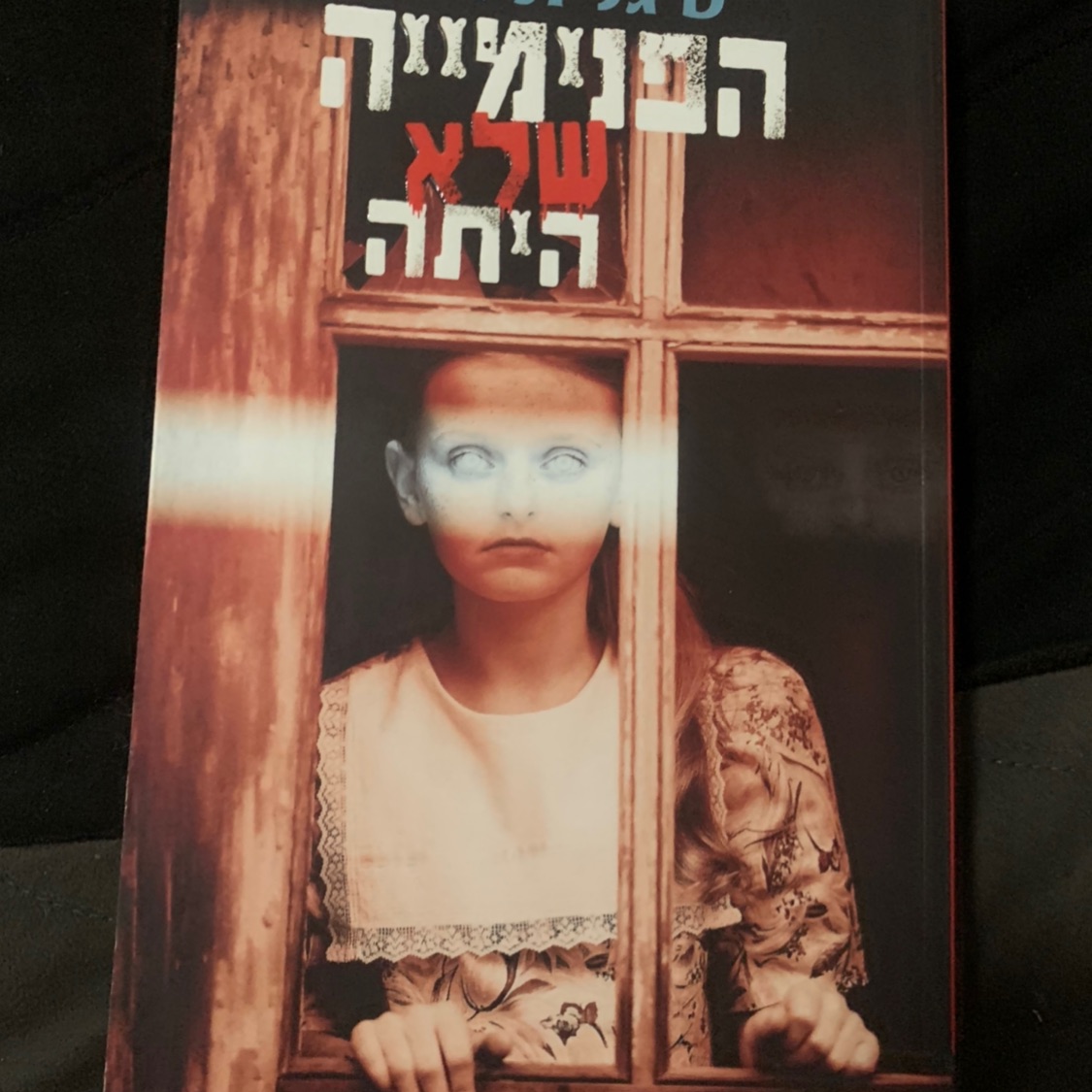 ״הפנימייה שלא הייתה״