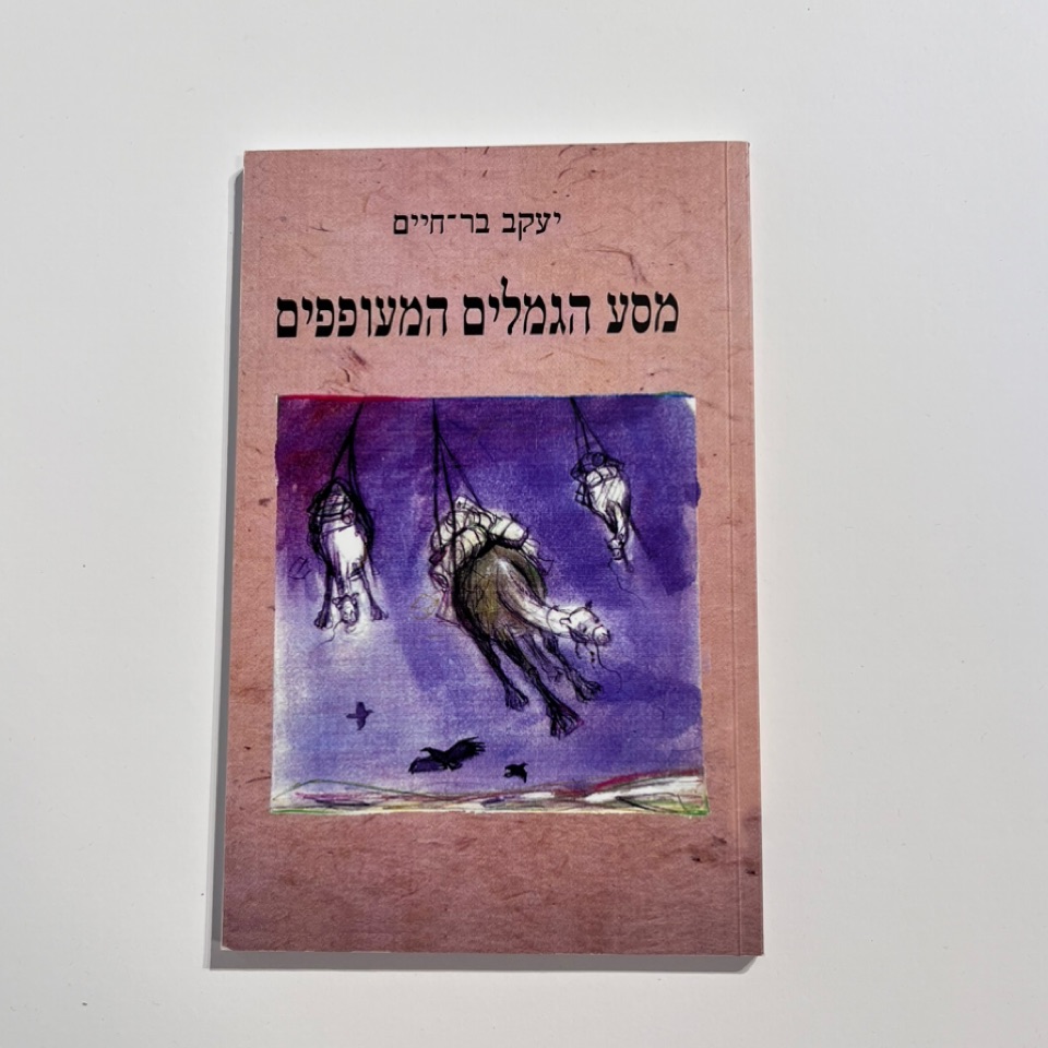 מסע הגמלים המעופפים - יעקב בר חיים