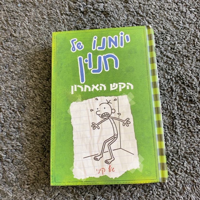 יומנו של חנון