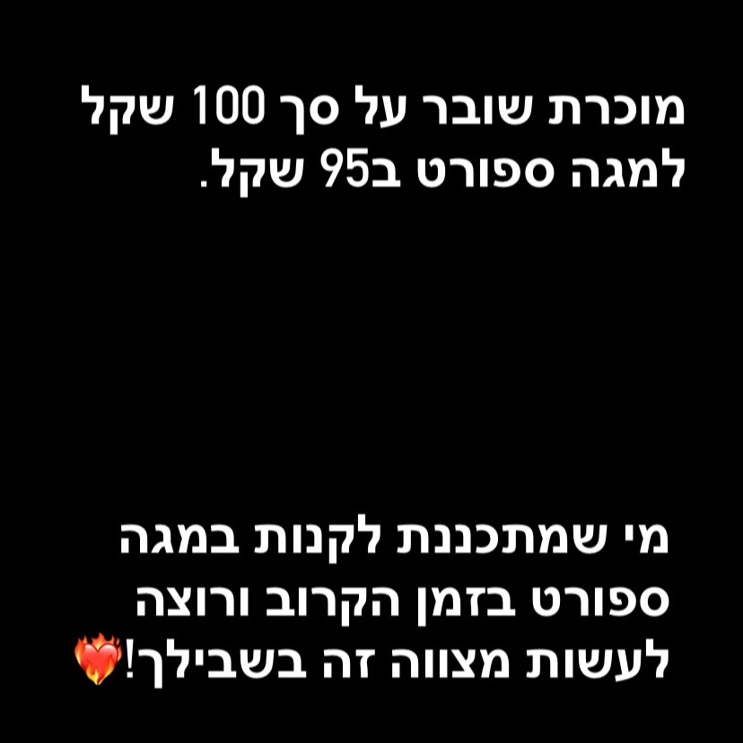 שובר למגה ספורט בסך 100 שח