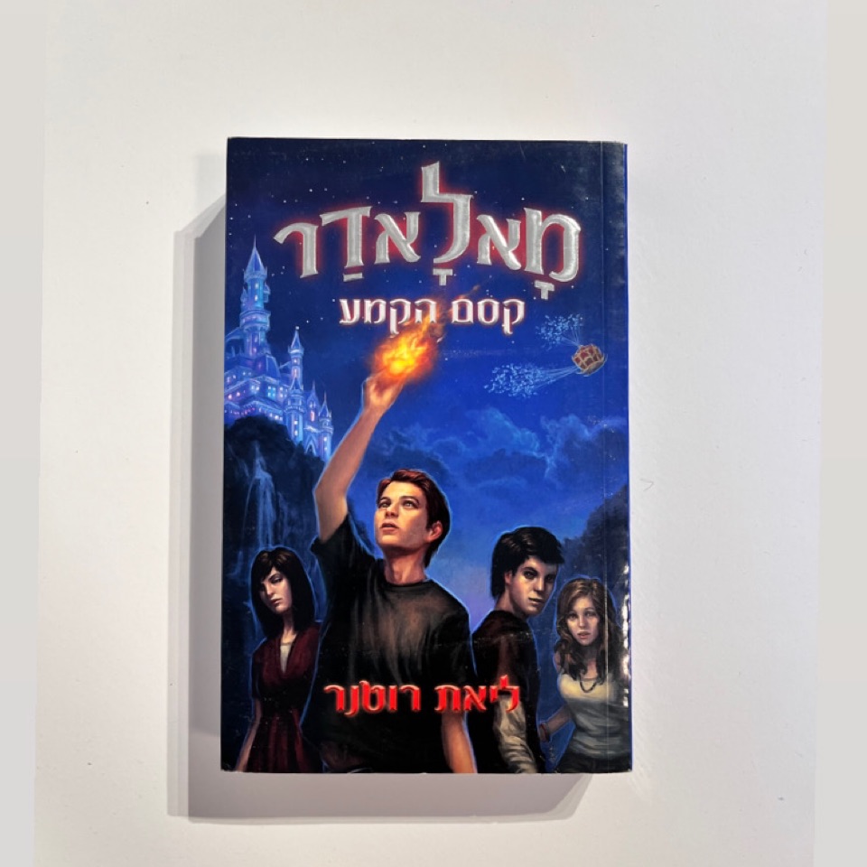 מאלאדר קסם הקמע- ליאת רוטנר 