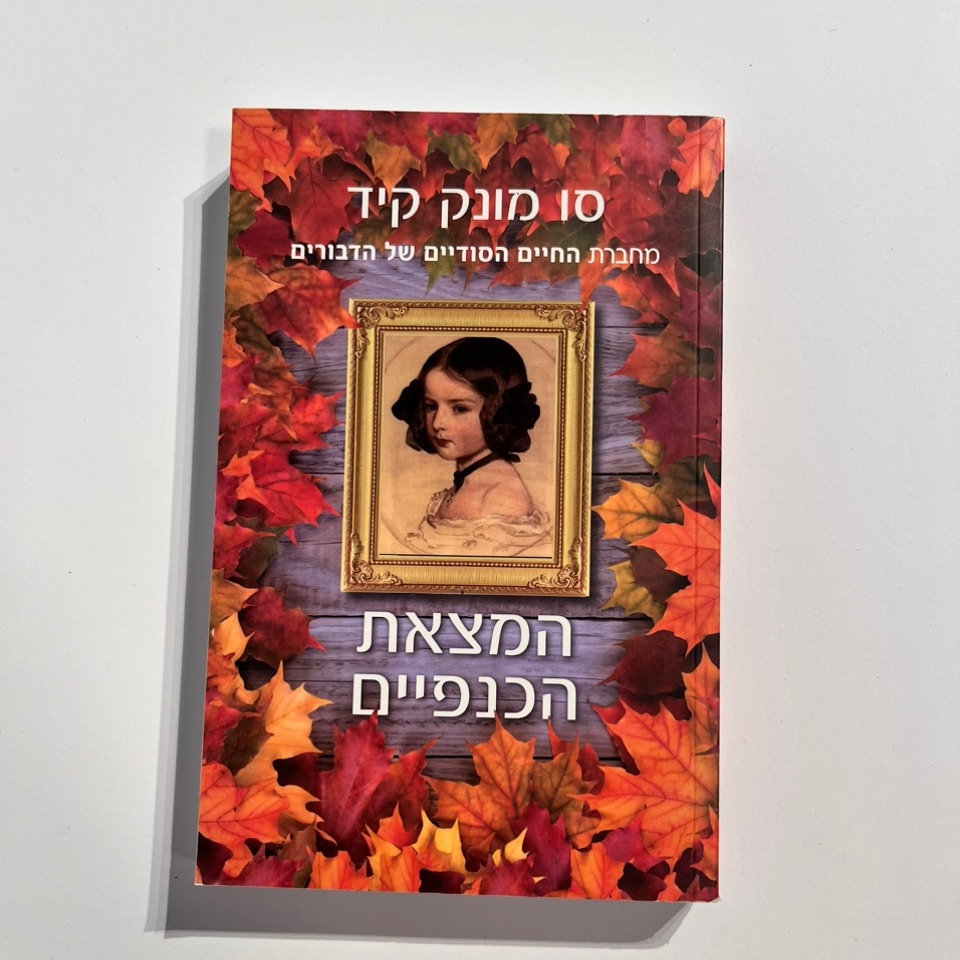 המצאת הכנפיים - סו מונק קיד
