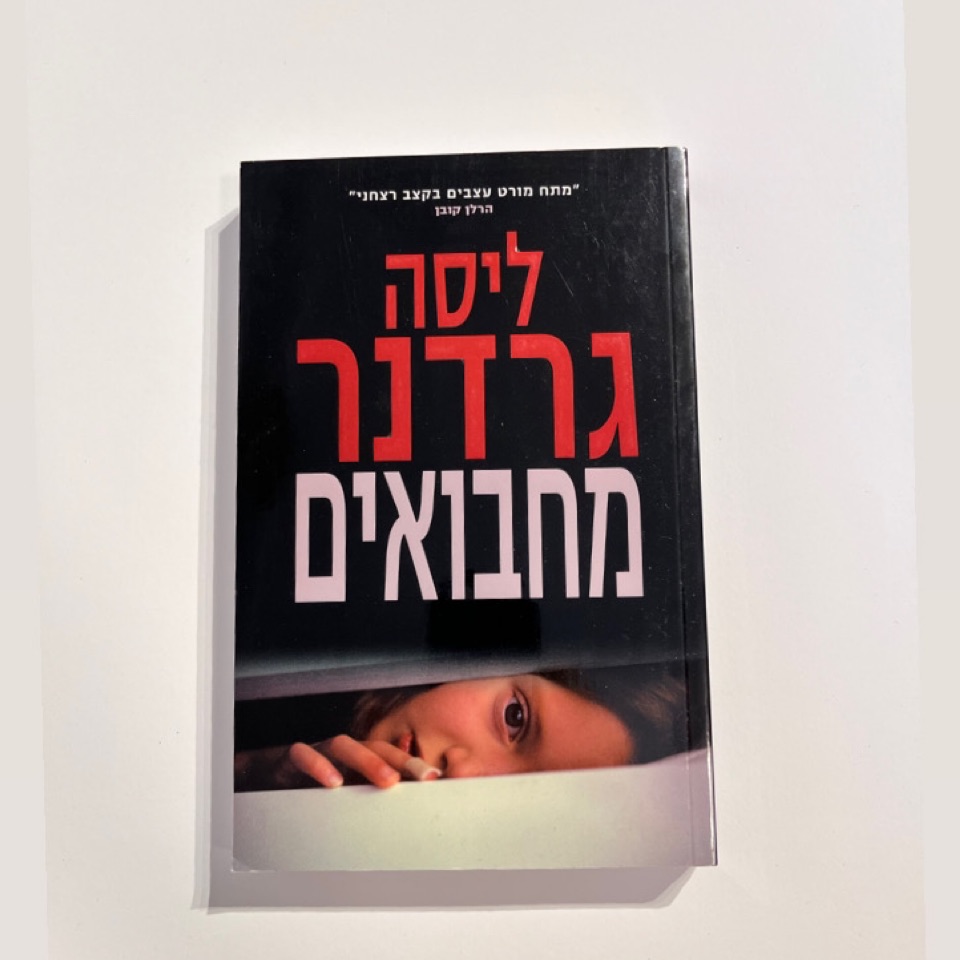 מחבואים - ליסה גרדנר