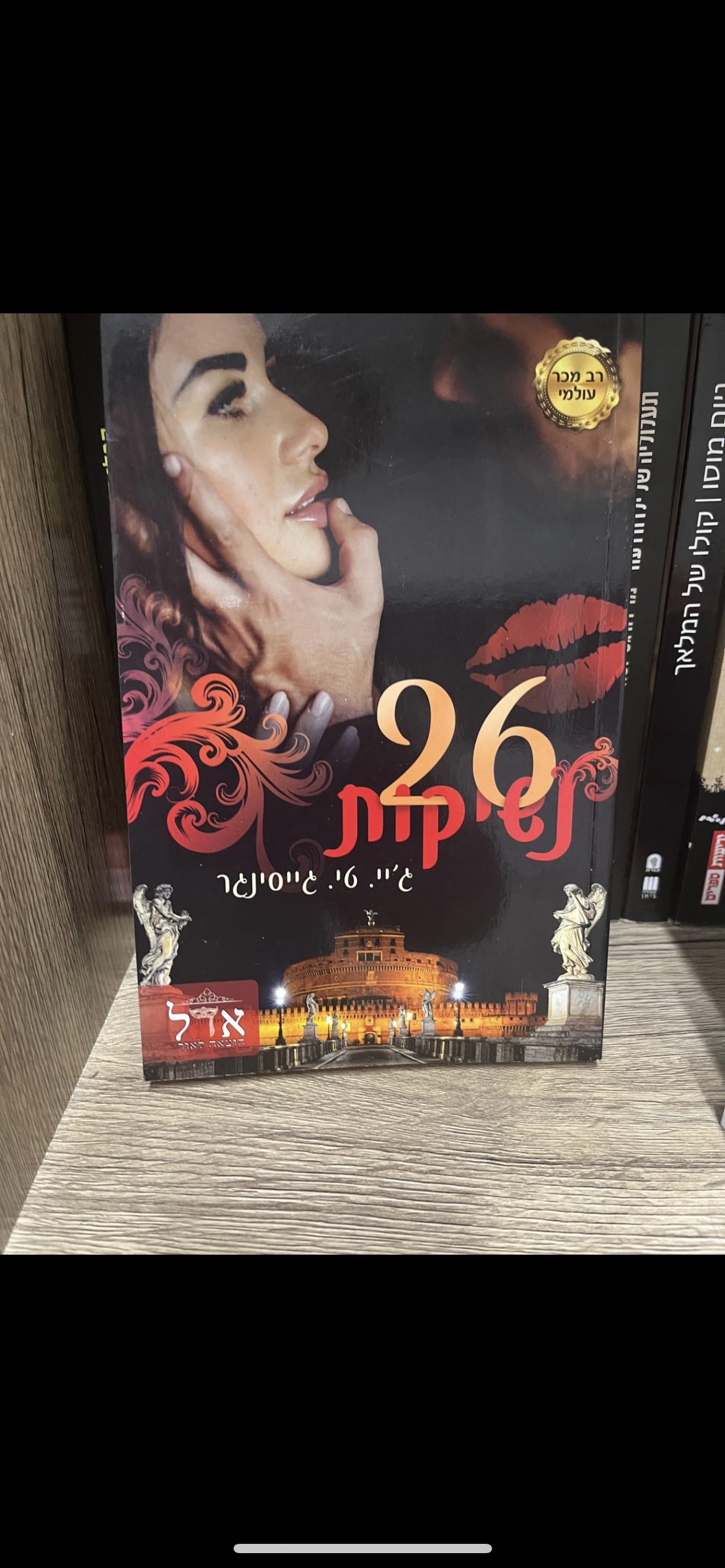 26 נשיקות הוצאת אדל