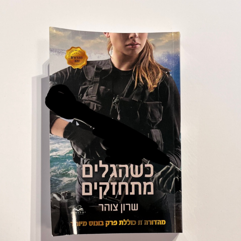 כשגלים מתחזקים - שרון צוהר