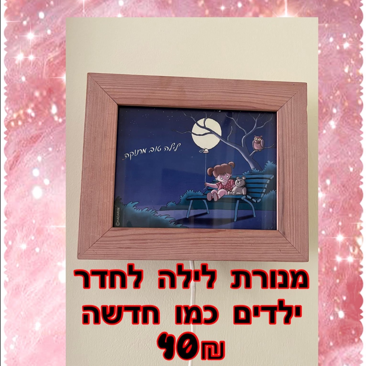 מנורת לילה