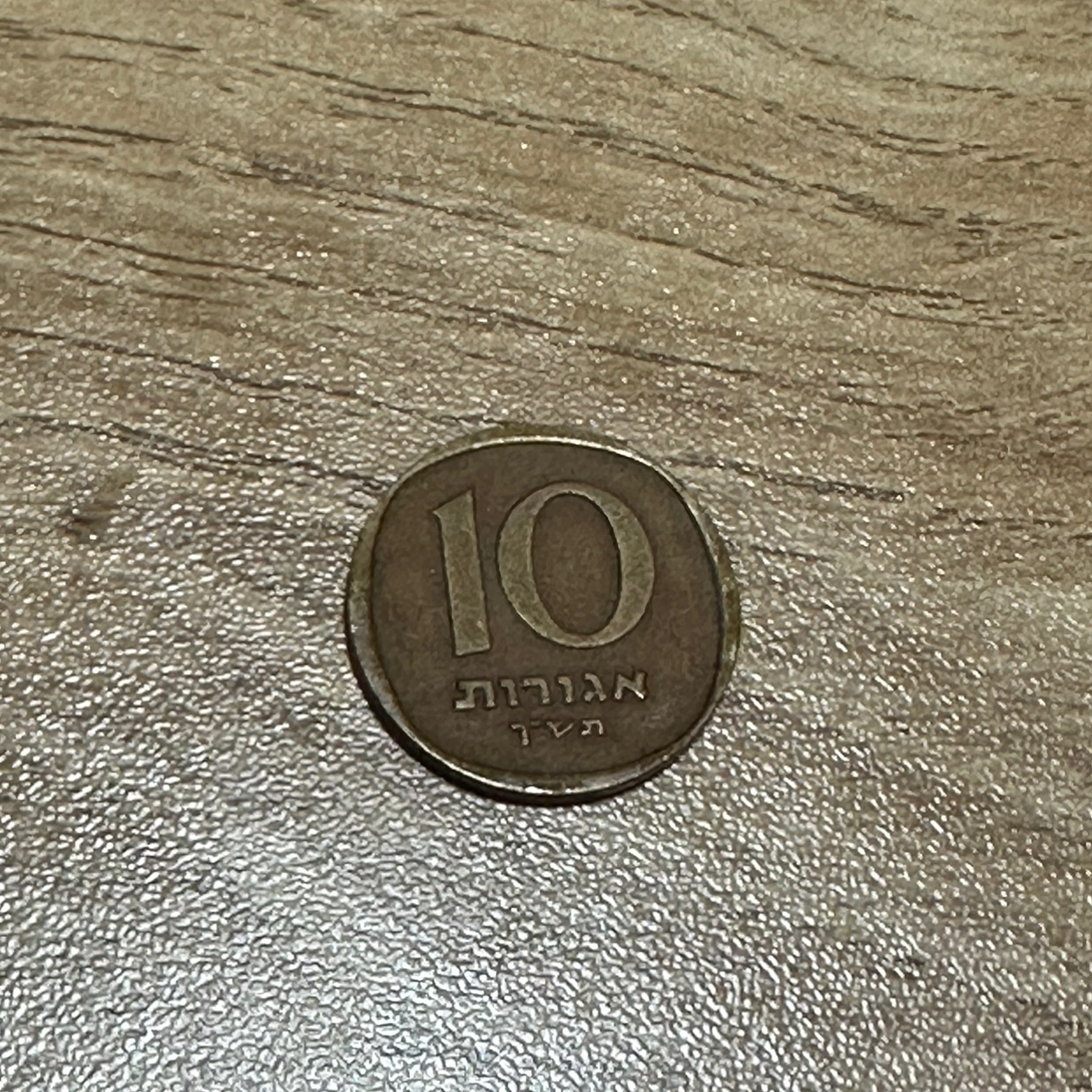 10 אגורות 