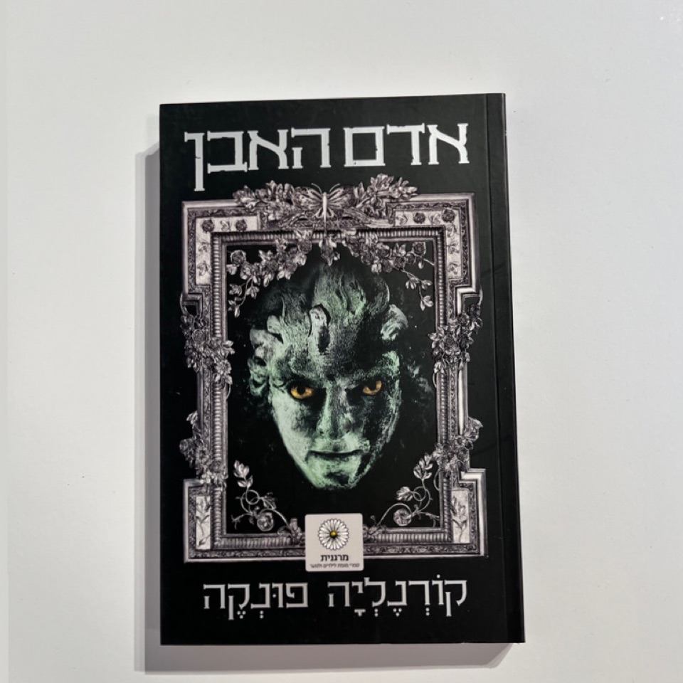 אדם האבן - קורנליה פונקה 