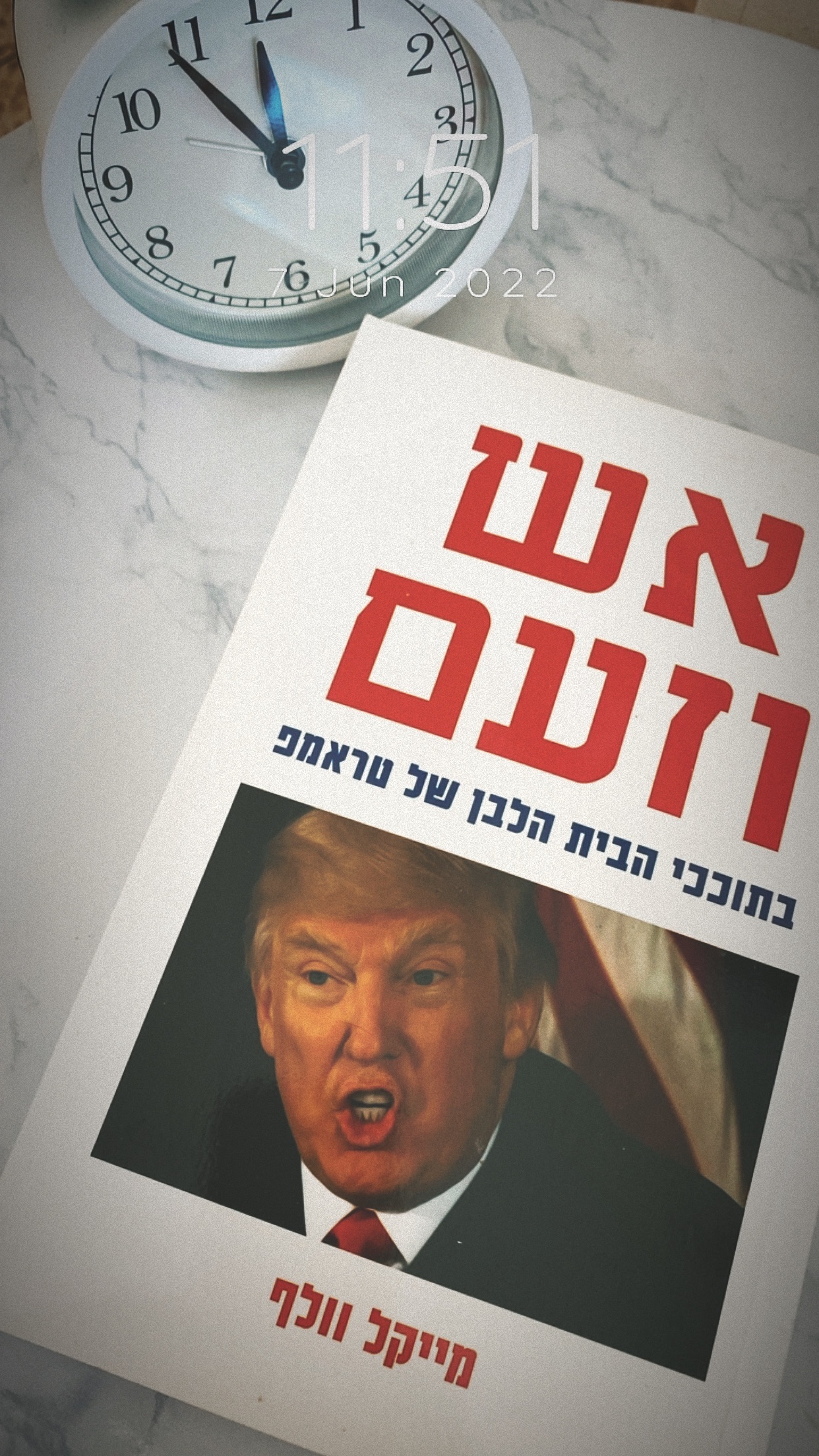 אש וזעם- בתוככי הבית הלבן של טראמפ/מייקל וולף