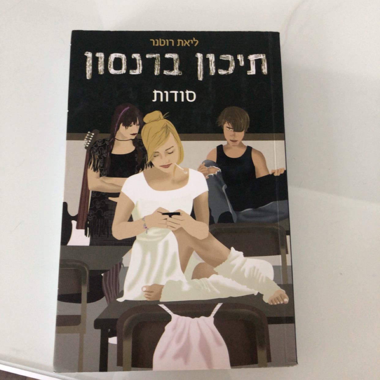 ספר- תיכון ברנסון של ליאת רוטנר