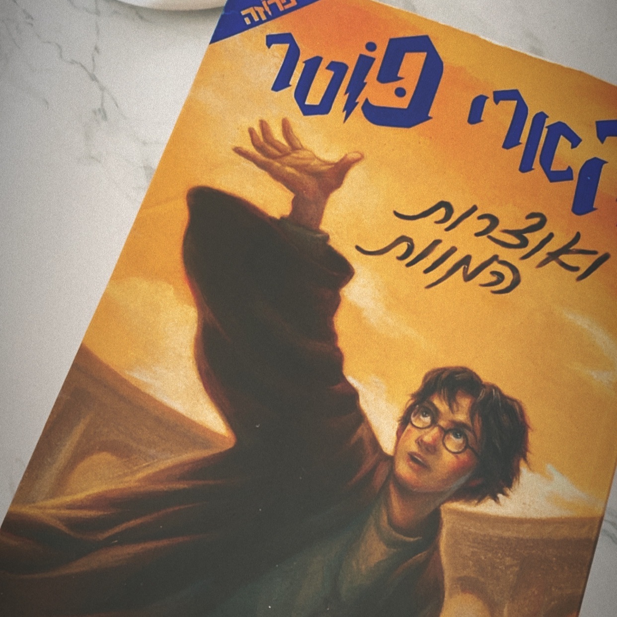 הארי פוטר ואוצרות המוות/ג׳יי קיי רולינג