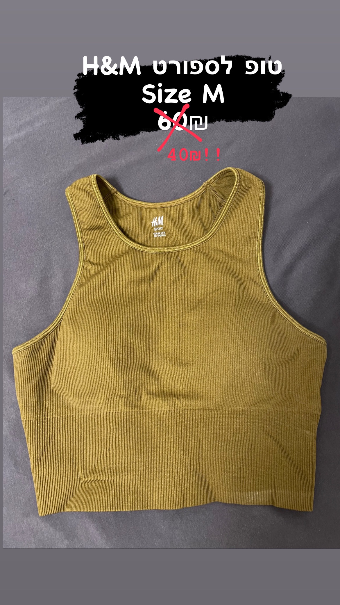 גוזיית ספורט חדשה לגמרי, H&M