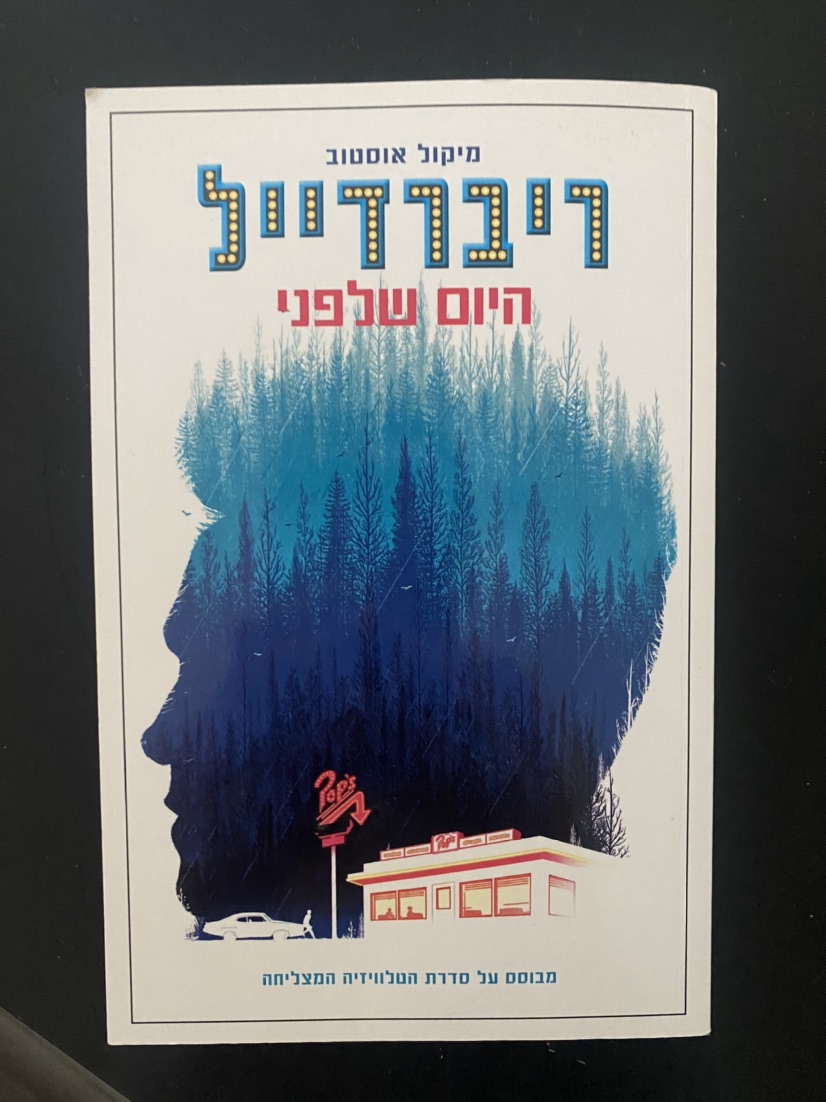 ספר ריברדייל