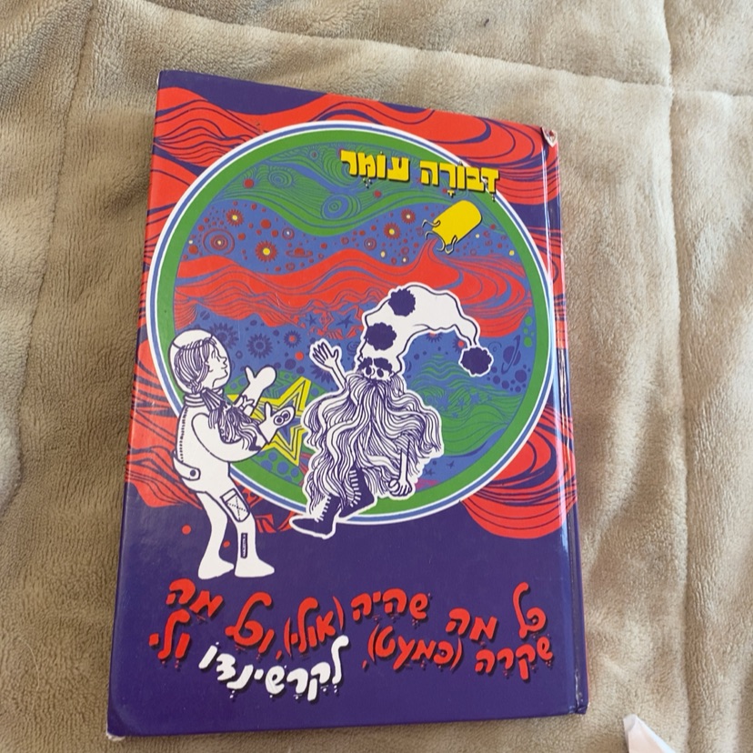 ספר חמוד מאוד מתאים לילדים