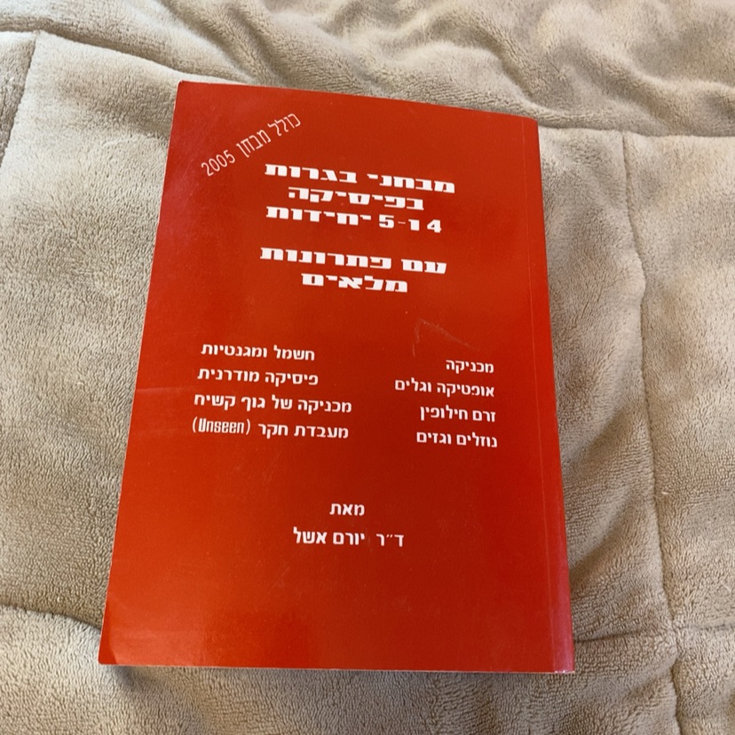 ספר מושלם לתלמידי יא יב לוקחים משם מלא שאלות למתכונות והשראה לבגרויות 