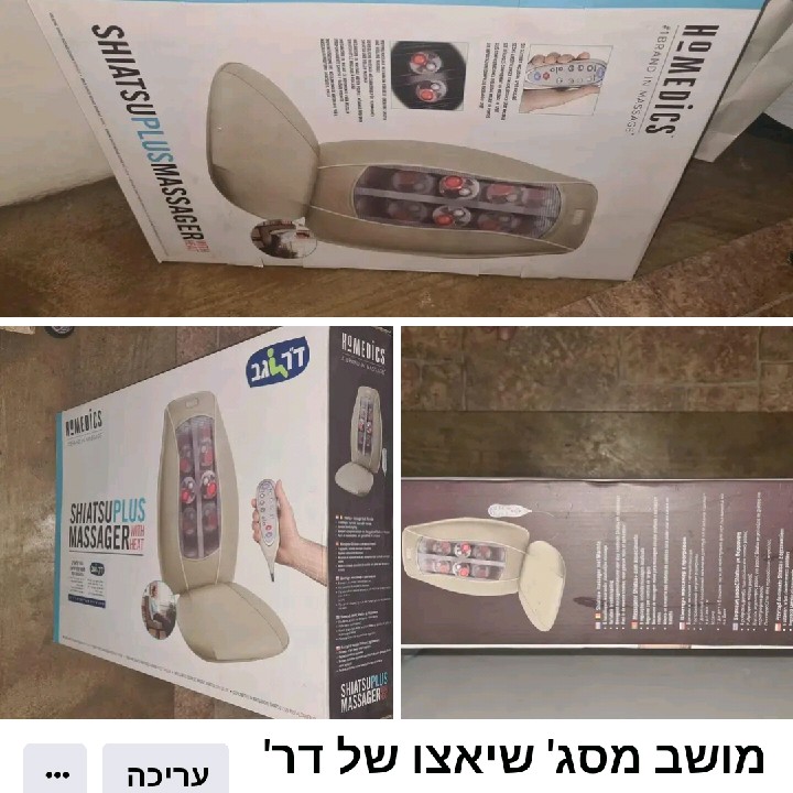 מושב מסג' שיאצו חדש בקופסא - של דר'גב 