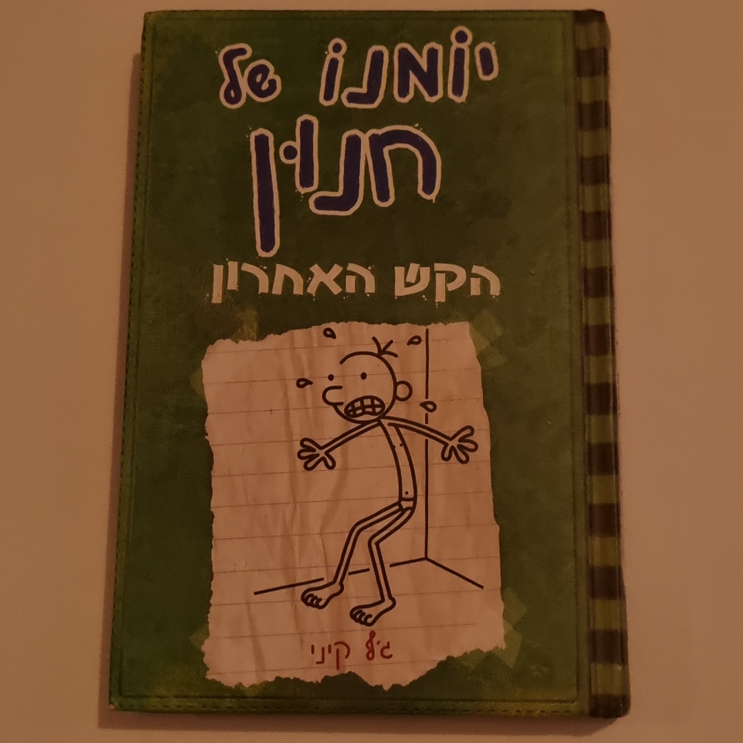 יומנו של חנון - הקש האחרון