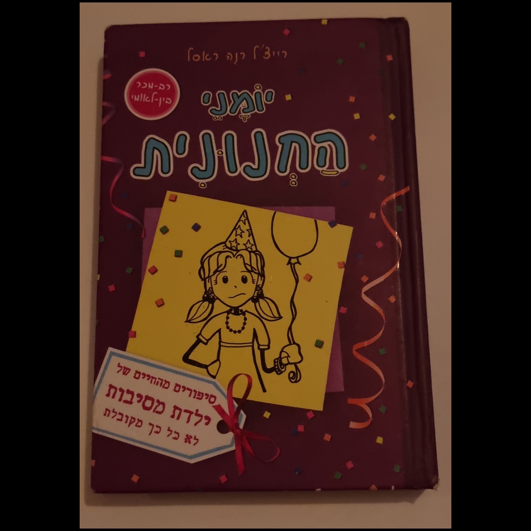יומני החנונית
